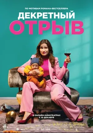 Декретный отрыв (2020)