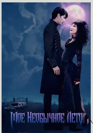 Мое необычное лето (2018)
