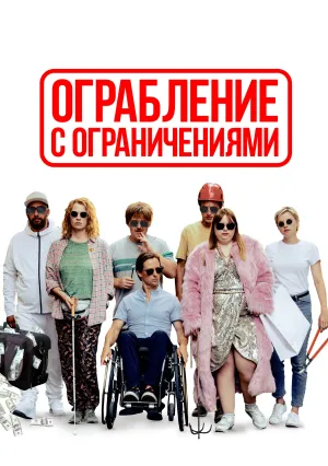 Ограбление с ограничениями (2019)