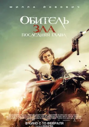 Обитель зла: Последняя глава (2016)