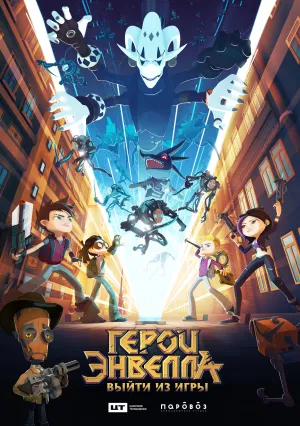 Герои Энвелла: Выйти из игры (2018)