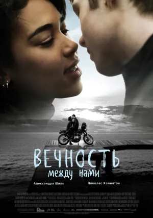 Вечность между нами (2020)