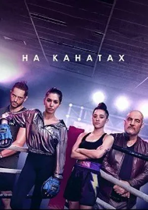 На канатах (сериал 2018)