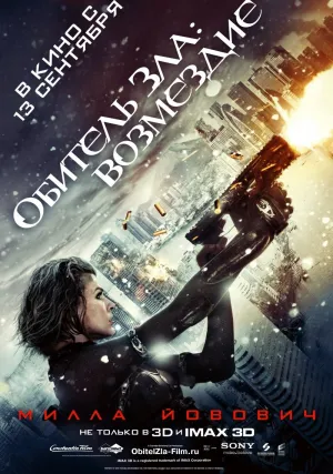 Обитель зла: Возмездие (2012)