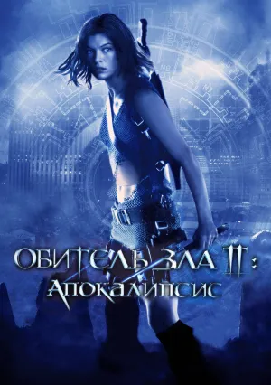 Обитель зла 2: Апокалипсис (2004)