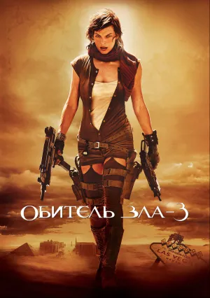 Обитель зла 3 (2007)