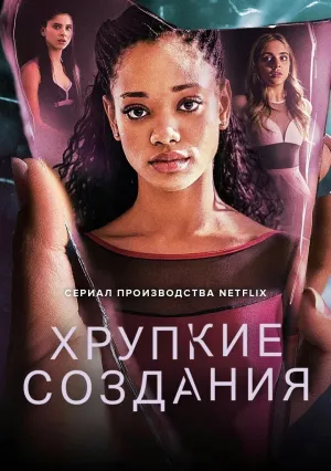 Хрупкие создания (сериал 2020)