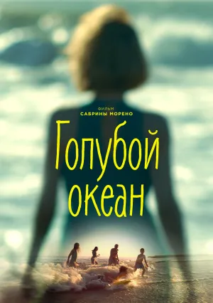 Голубой океан (2019)