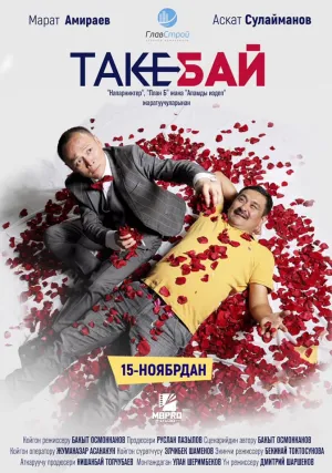 Такебай (2018)