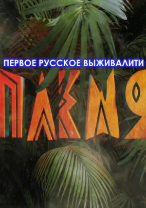 Племя (сериал 2020)