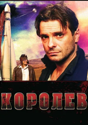 Королёв (2007)