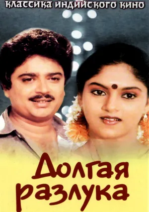 Долгая разлука (1985)