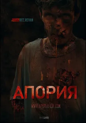 Апория (2019)