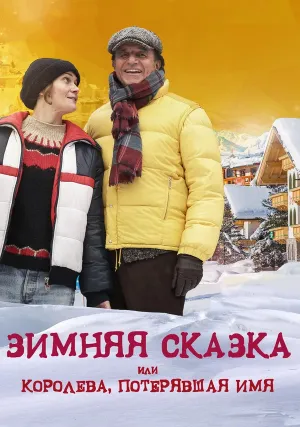 Зимняя сказка, или королева, потерявшая имя (2016)