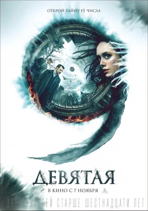 Девятая (2019)