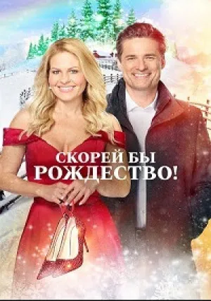 Скорей бы Рождество (2020)