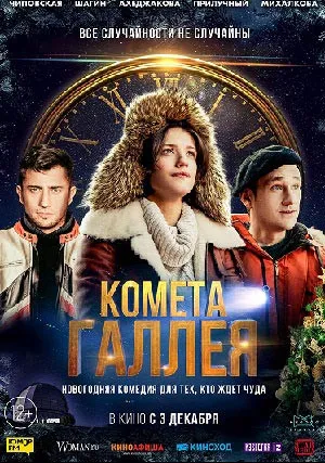Комета Галлея (2020)