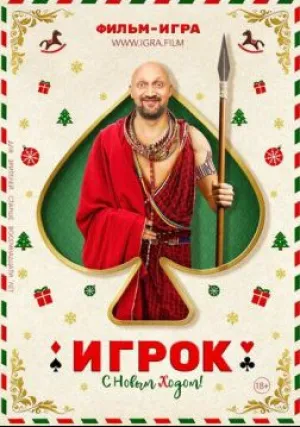 Игрок (2020)