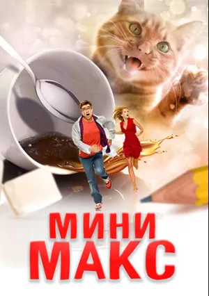 Мини Макс (2020)