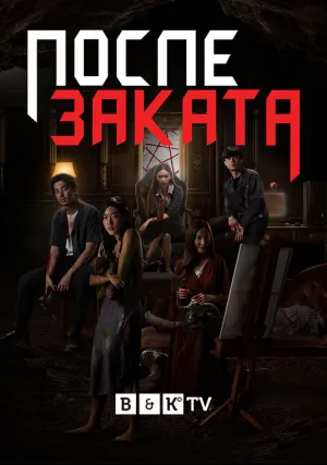 После заката (сериал 2020)