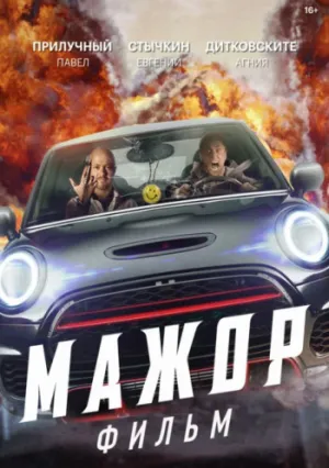 Мажор. Фильм (2021)