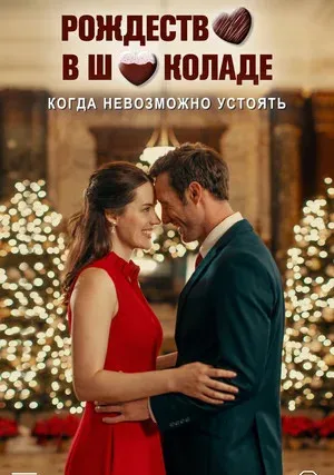 Рождество в шоколаде (2020)