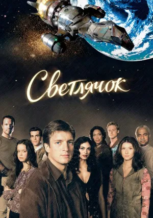 Светлячок (сериал 2002)