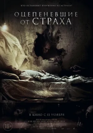 Оцепеневшие от страха (2018)