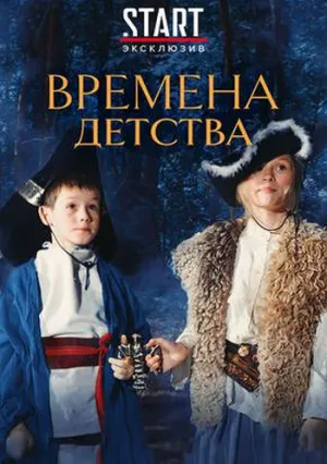 Времена детства (2018)