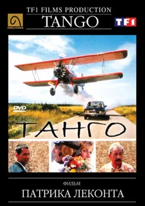 Танго (1993)