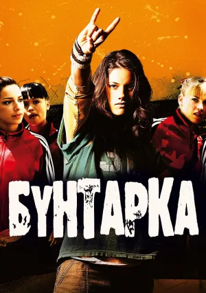 Бунтарка (2006)