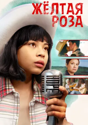 Жёлтая роза (2019)