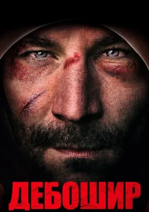 Дебошир (2019)