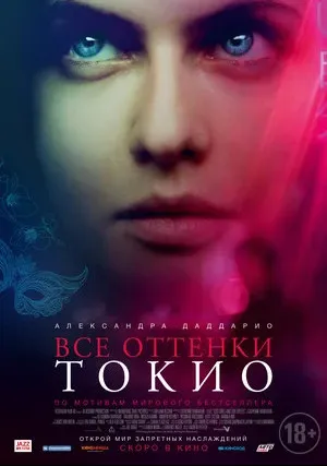 Все оттенки Токио (2020)