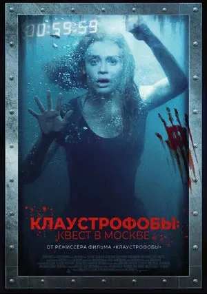 Клаустрофобы: Квест в Москве (2020)
