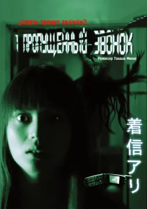 Один пропущенный звонок (2003)
