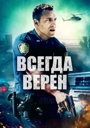 Всегда верен (2019)