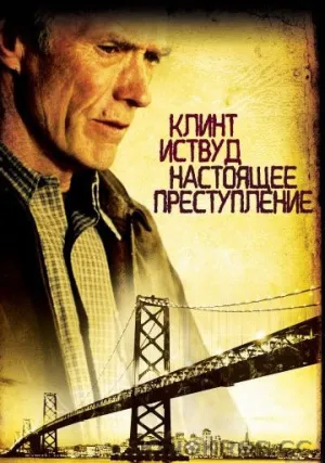 Настоящее преступление (1999)