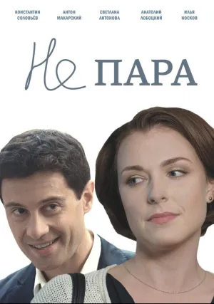 Не пара (сериал 2015)
