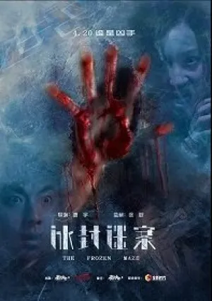 Замёрзший лабиринт (2018)