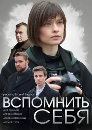 Вспомнить себя (сериал 2020)