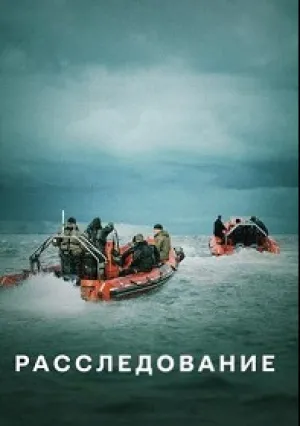 Расследование (сериал 2020)