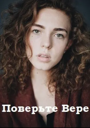 Поверьте Вере (сериал 2019)
