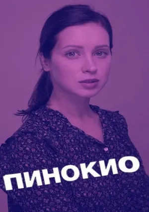 Пинокио (сериал 2019)