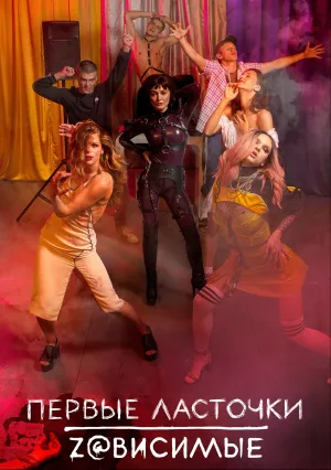 Первые ласточки (сериал 2019)