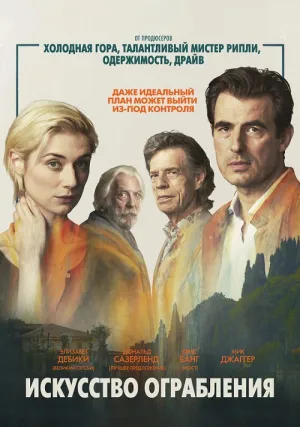 Искусство ограбления (2019)