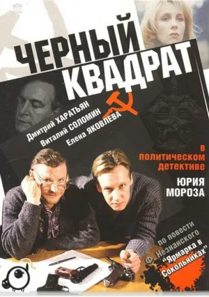 Черный квадрат (1992)