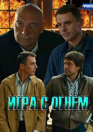 Игра с огнём (сериал 2019)