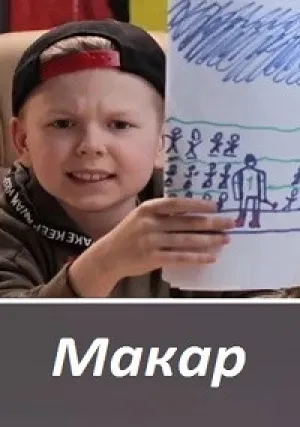 Макар (сериал 2019)