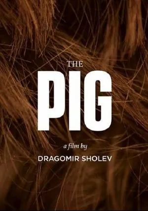Свинья (2019)